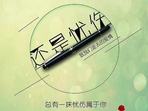 【还是忧伤】