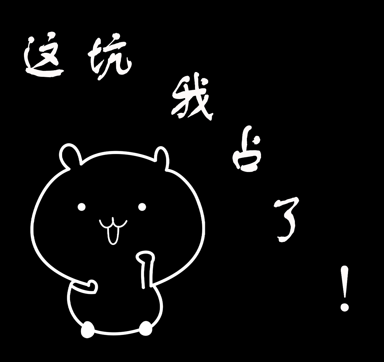 这坑我占了（图ZMjMyMzc5NDM2） - IP形象 - 站酷设计师坏丶先森原创素材 - 站酷ZCOOL