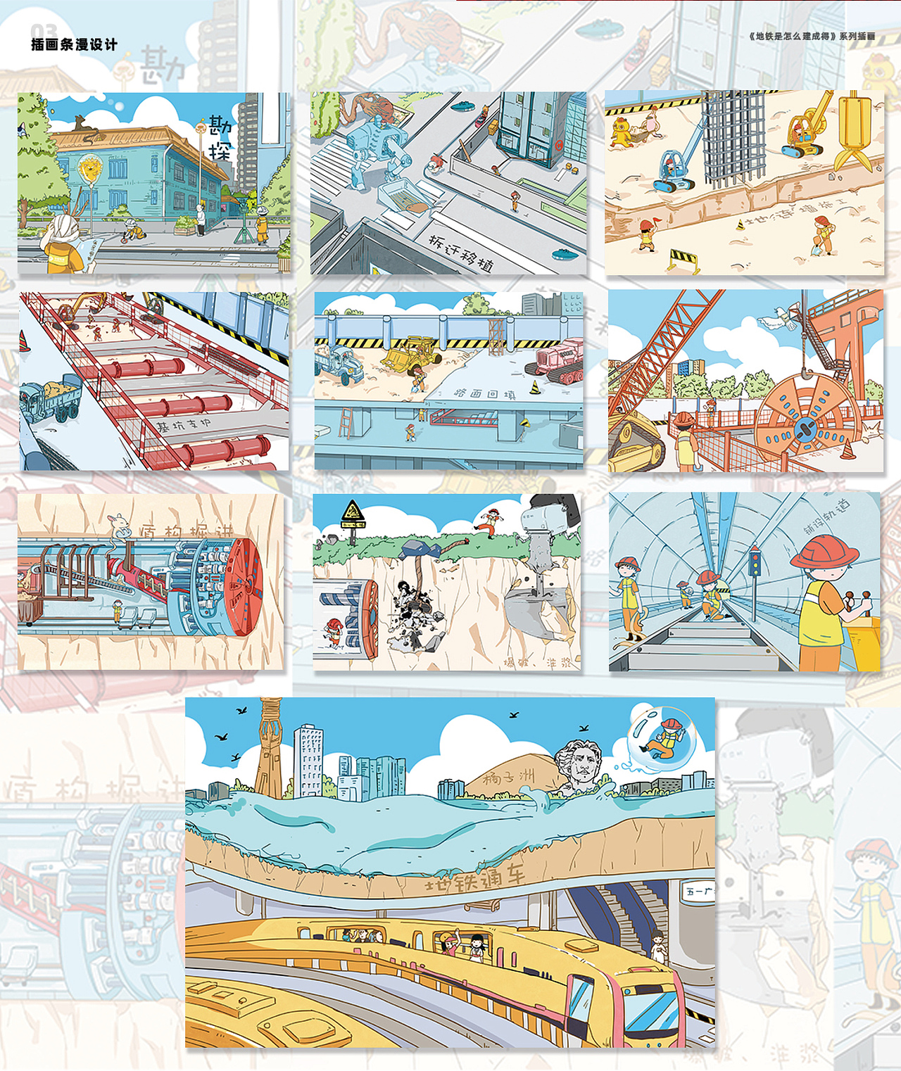 地铁是怎样建成的?(19年的插画)