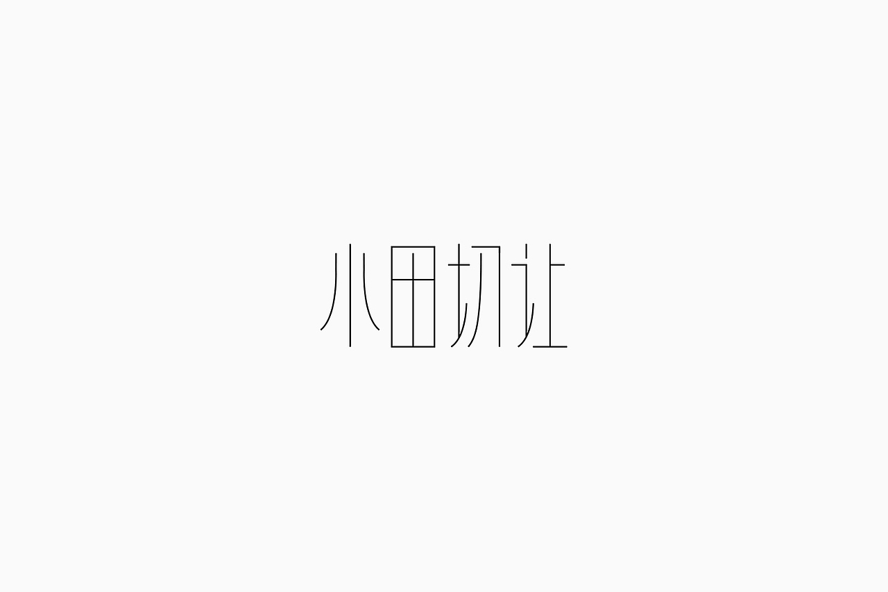 Fonttime 01班