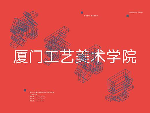 厦门工艺美术学院导向标识设计