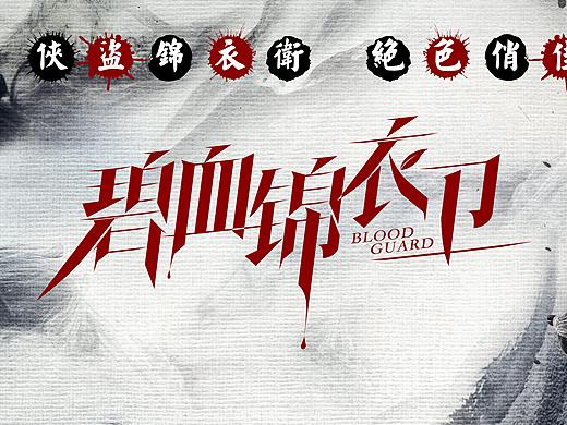 《碧血锦衣卫》海报