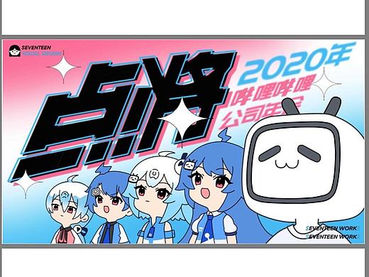 给b站做的2020年会kv