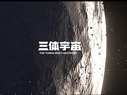 三体