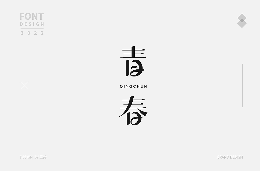 字体精选(四) | 三弟