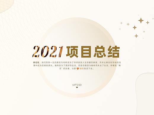 2021項(xiàng)目總結(jié)（個(gè)人主頁(yè)-ZNTc4ODkxODQ=） - 軟件界面 - 站酷設(shè)計(jì)師縋緣原創(chuàng)素材 - 站酷ZCOOL