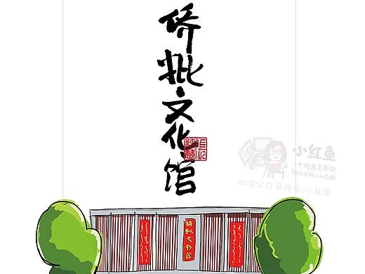 潮汕姑娘小红鱼用画笔带你逛汕头 汕头侨批文化馆