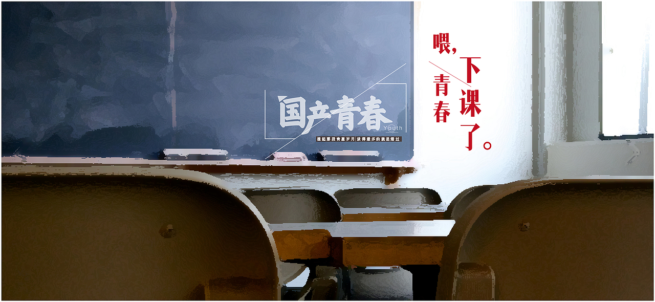喂！青春，下课了。国产青春平面系列广告（文案加上字体排版设计）（图ZNDU3MjUzNTI=） - 文案/策划 - 站酷设计师阿宅与小社原创素材 - 站酷ZCOOL
