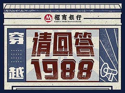 《请回答1988H5》招商银行 x 9523