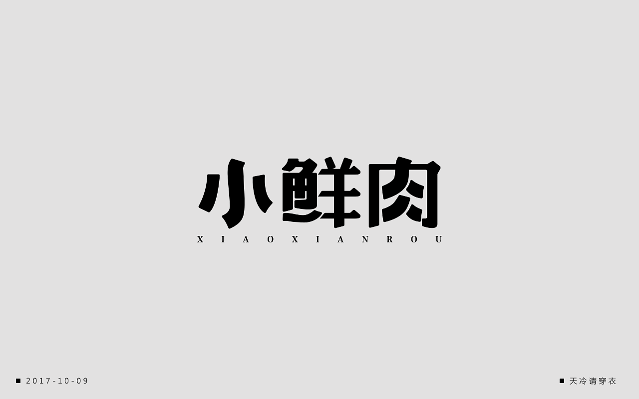 字体一练（图ZOTM2ODQ5NjQ=） - 字体/字形 - 站酷设计师阿圈quan原创素材 - 站酷ZCOOL