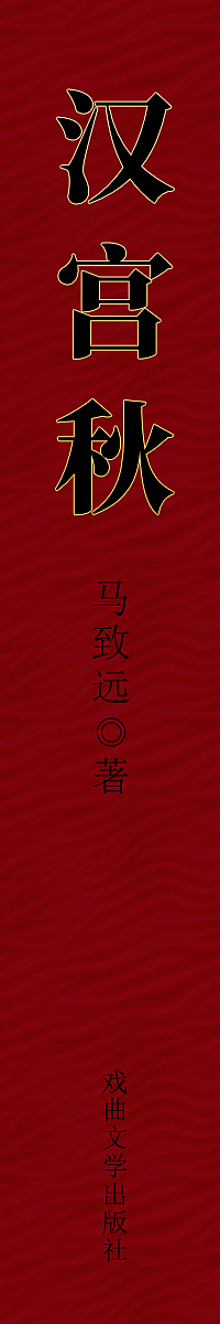 汉宫秋书籍包装设计（图ZMjIwMzk5MTI0） - 书籍/画册 - 站酷设计师Nahor原创素材 - 站酷ZCOOL
