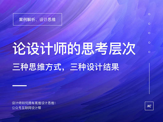 设计师的三种思考层次