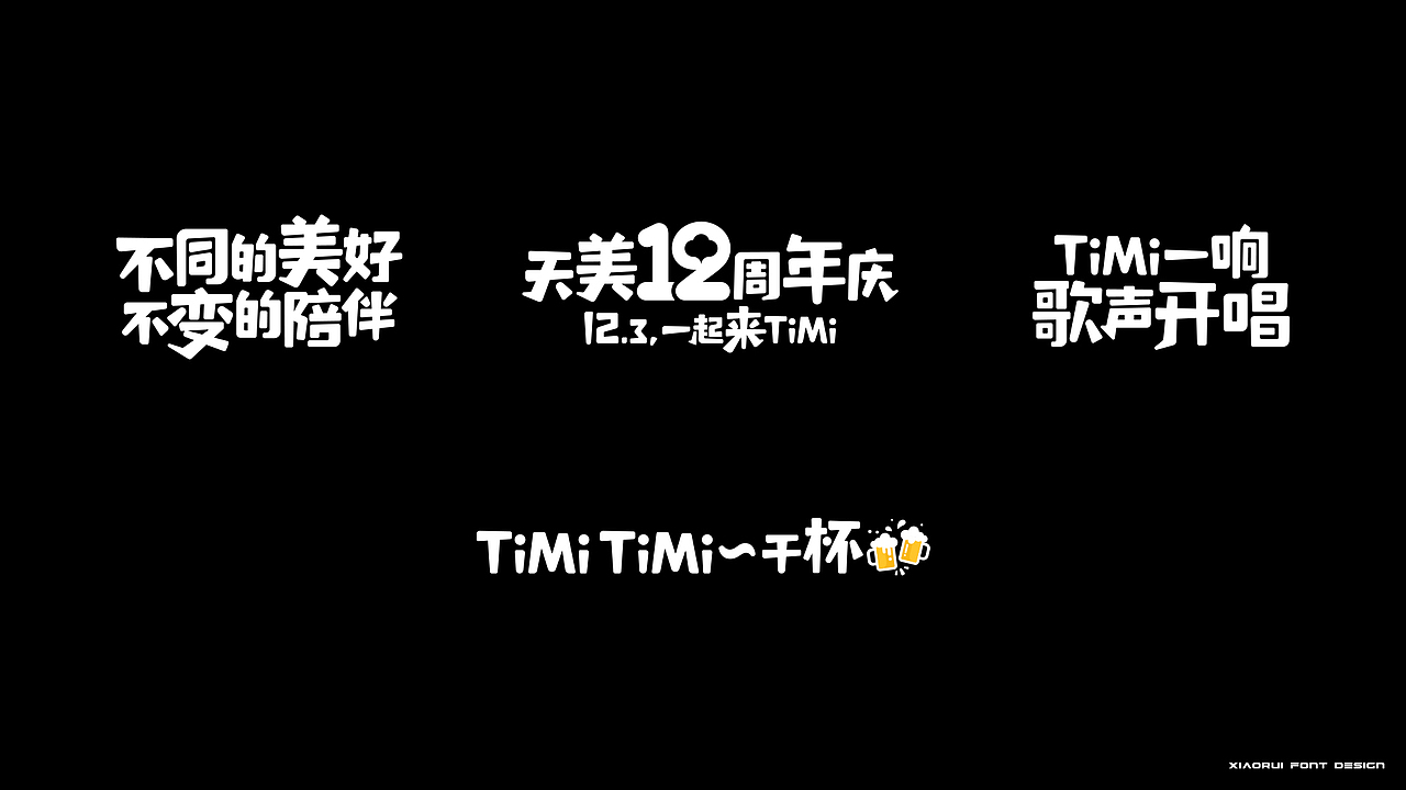 整理一些项目存货 | 字体设计