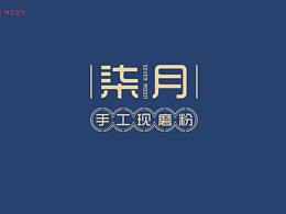 柒月|手工粉?品牌提案