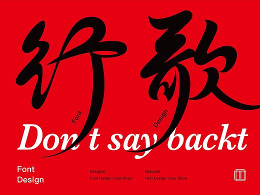 龍行体 / 2021 / Font design 