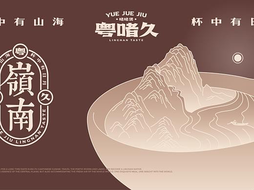粤啫久 YUE ZHE JIU / 提案