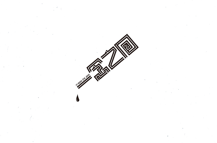 小强2014年字体设计大合集!(图ZMjMyNTkwNjQ=) - 字体/字形 - 站酷设计师黄仕强原创素材 - 站酷ZCOOL