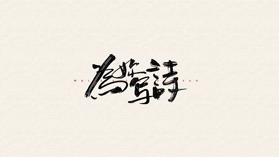 書法字體（圖ZNjI1MzAyMDg=） - 字體/字形 - 站酷設(shè)計師CHANGxy宇原創(chuàng)素材 - 站酷ZCOOL