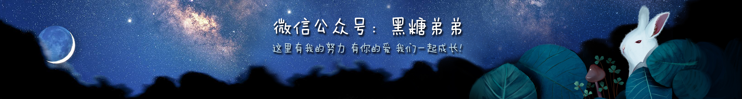 黑糖弟弟的个人主页（封面预览） - 主页封面设置 - 站酷设计师黑糖弟弟原创素材 - 站酷ZCOOL