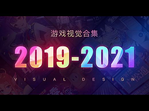 2019-2021 游戏视觉作品合集