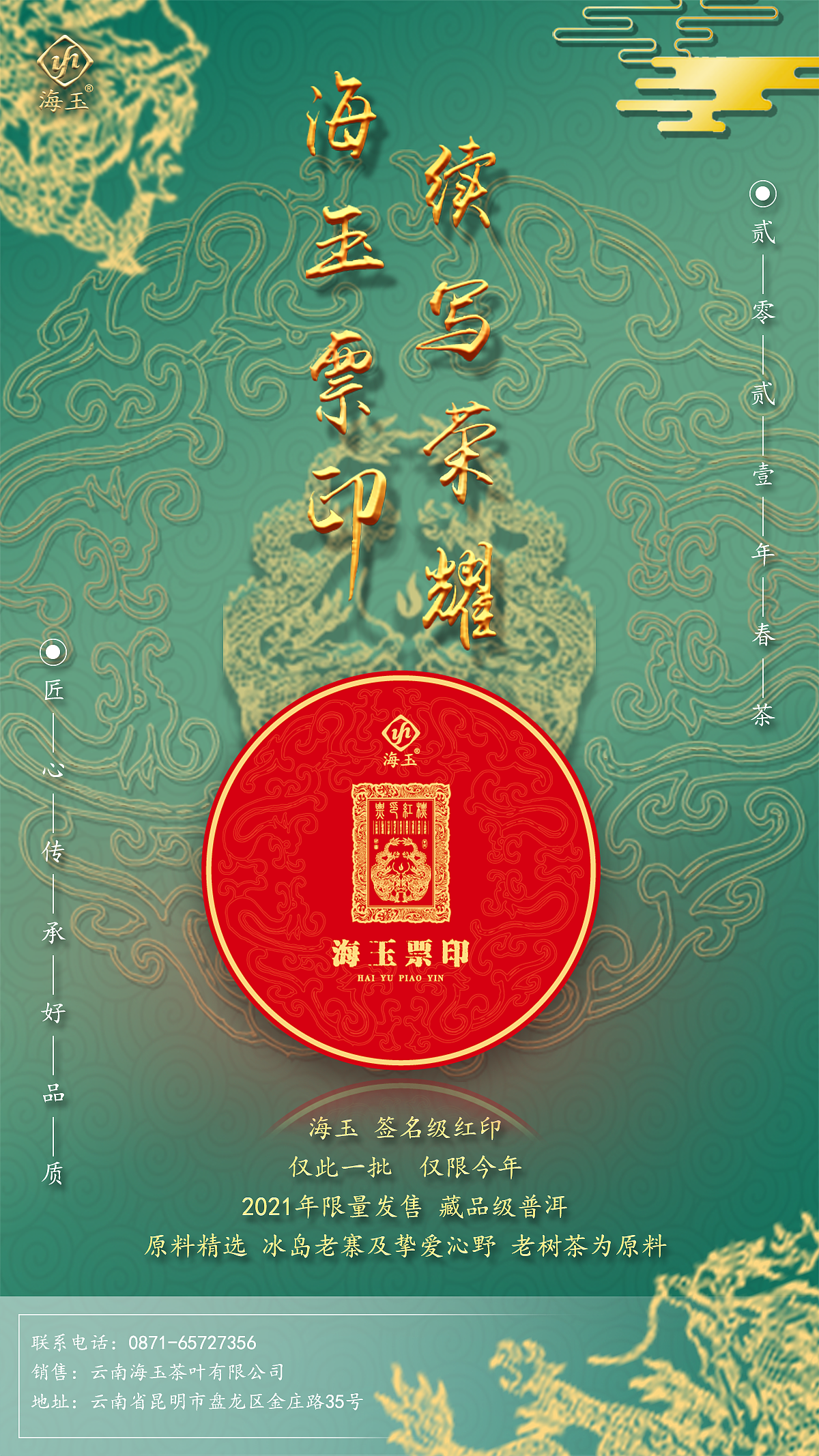 普洱茶海报——海玉票印|平面|海报|做设计的南风 - 原创作品 - 站酷