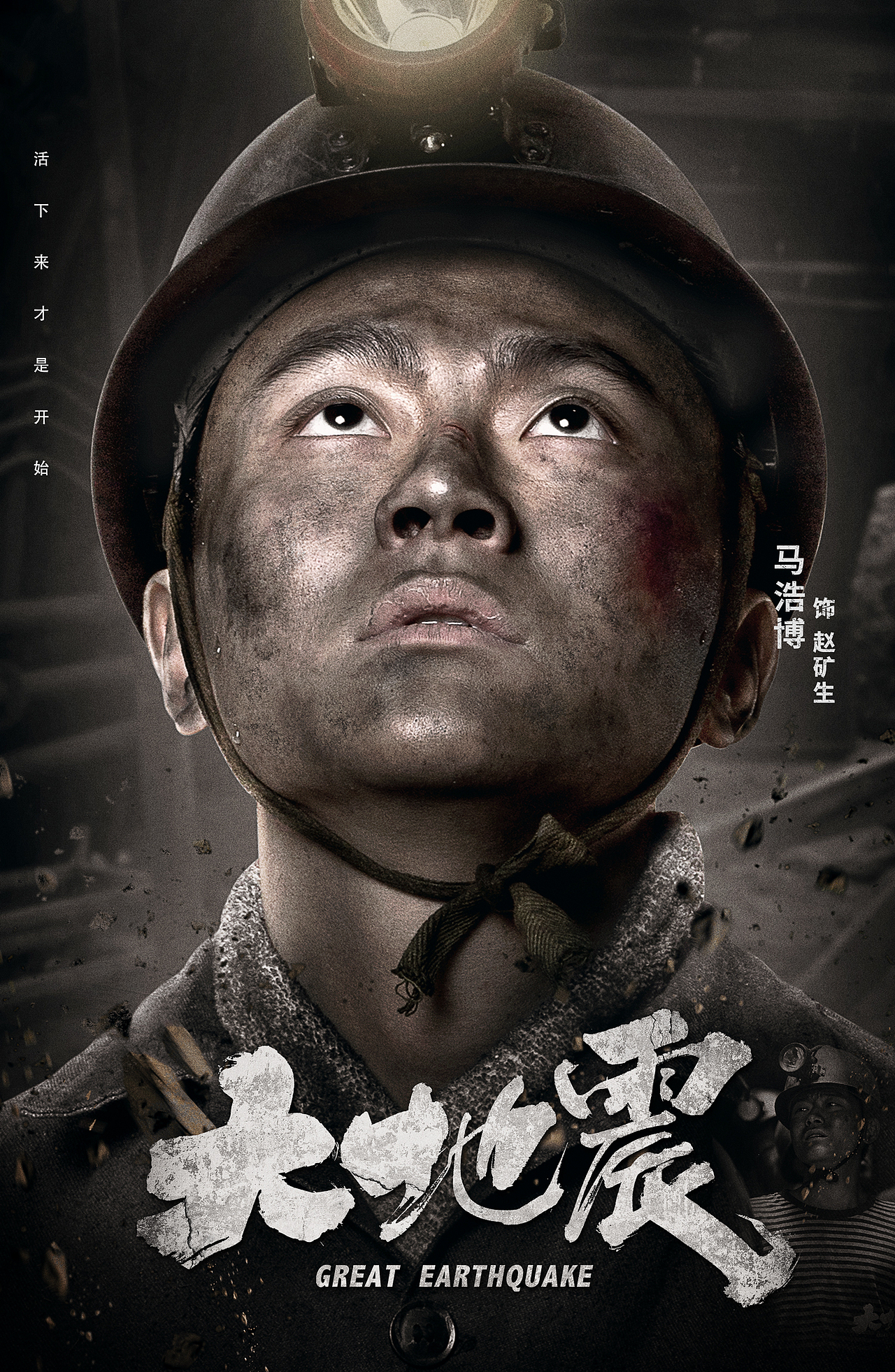 海报设计 — 电影《大地震》