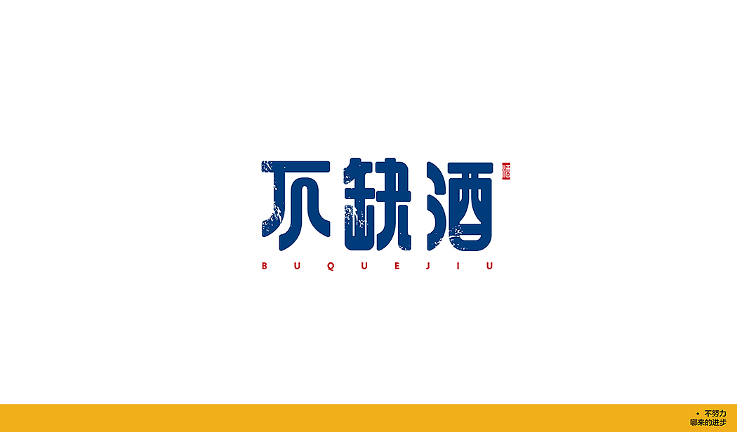2018 标志与字体合集一（图ZMTAzMjgxMTg4） - Logo - 站酷设计师西礼罗子_设计原创素材 - 站酷ZCOOL