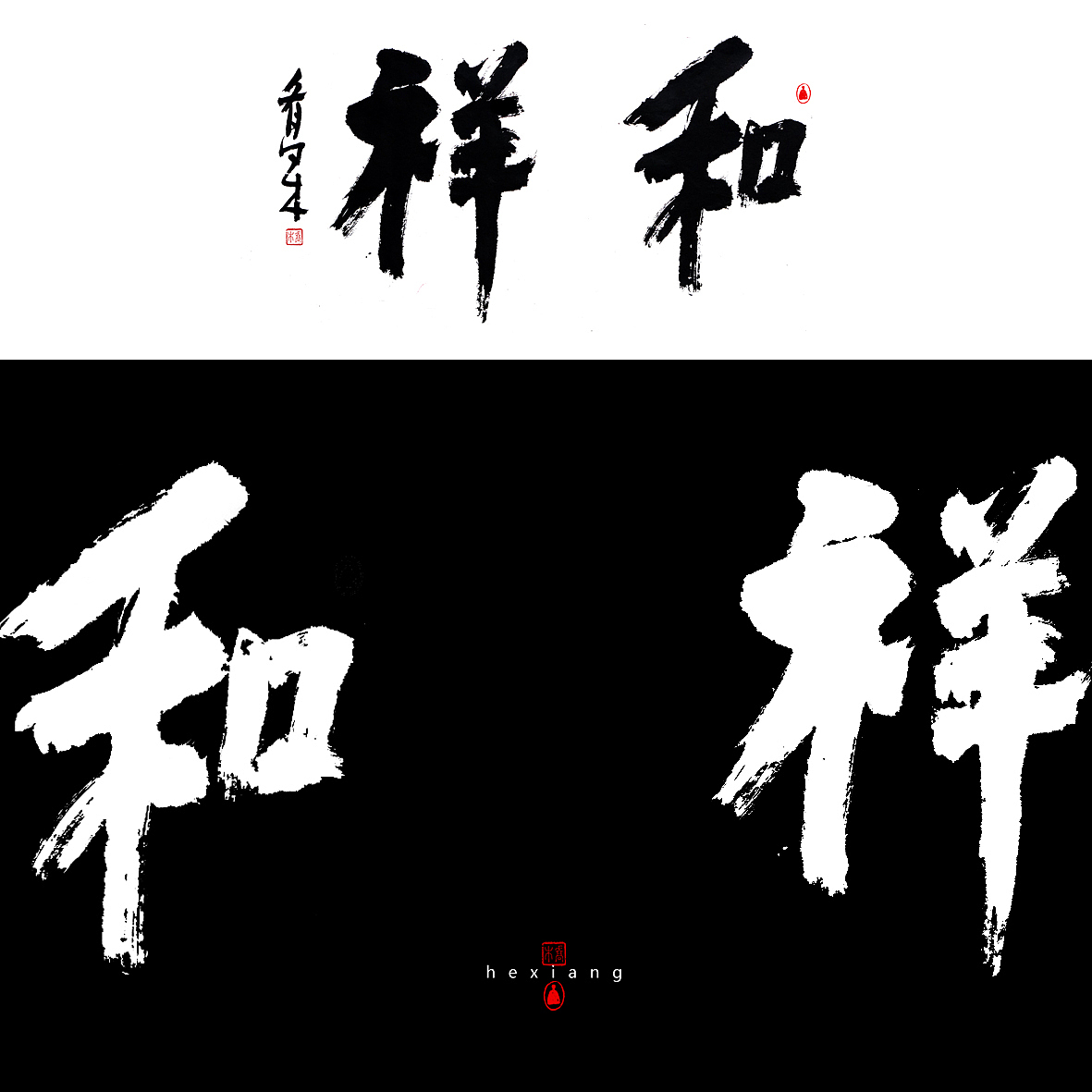 胡喬舉《書法與設(shè)計(jì)的探索》（圖ZMTQ5ODE2NjMy） - 字體/字形 - 站酷設(shè)計(jì)師喬木胡喬舉原創(chuàng)素材 - 站酷ZCOOL