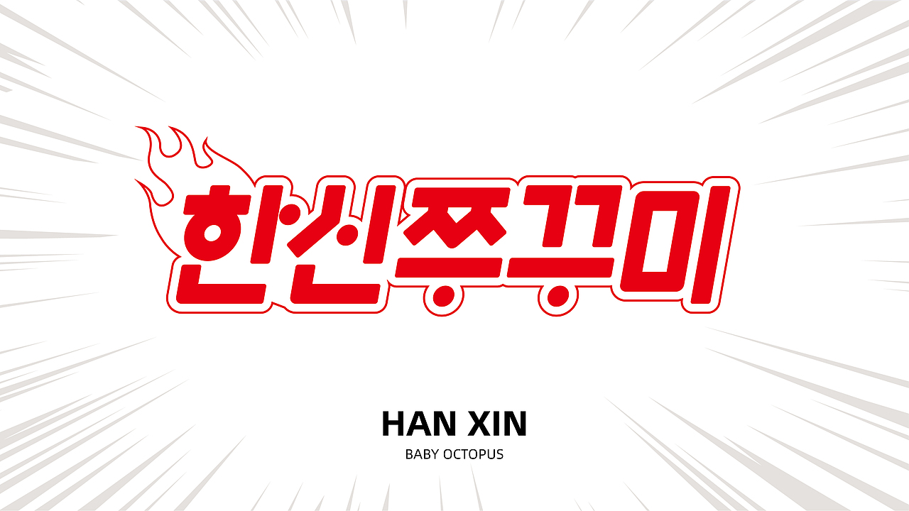 韩辛小章鱼 x 韩式铁板餐饮设计【Brand 品牌涉记】（图ZMjkzNjYyNDQw） - 品牌 - 站酷设计师设计师_宇阳原创素材 - 站酷ZCOOL