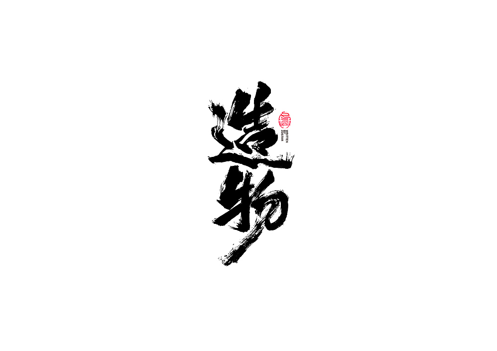 书法字体设计回（图ZMjI5OTc5NDg4） - 字体/字形 - 站酷设计师冬兴原创素材 - 站酷ZCOOL