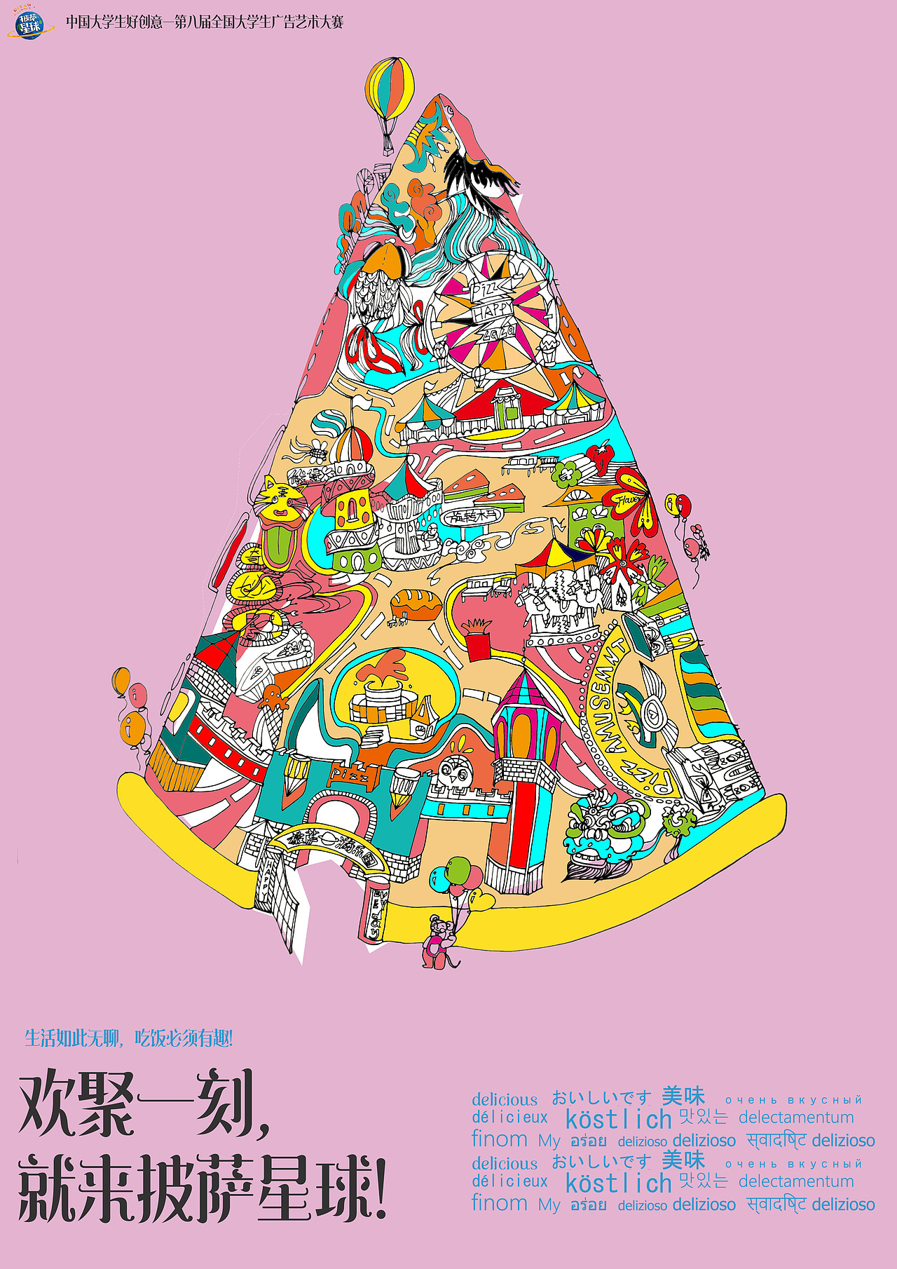 披萨星球 第八届大广赛披萨星球平面类作品 披萨海报 美食招贴 披萨