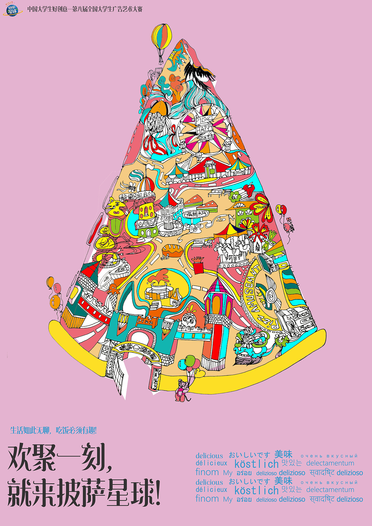 广赛披萨星球平面类作品 披萨海报 美食招贴 披萨星球大学生广告设计