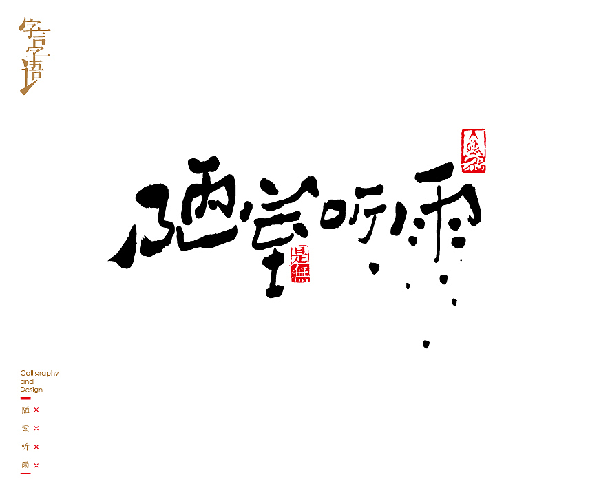 字言字语－书法字体中的设计意趣（图ZNjQ1NTc3NTI=） - 字体/字形 - 站酷设计师是無山居人原创素材 - 站酷ZCOOL