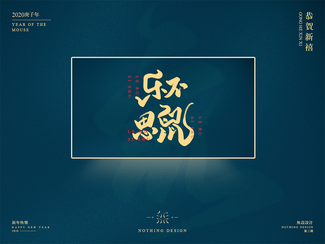 字恋之定期自我训练003期-鼠年手写