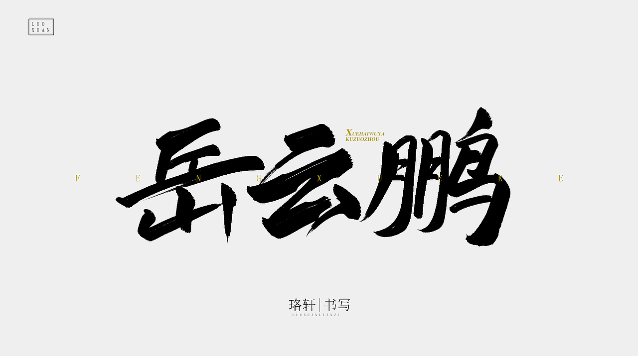 书法（图ZMjA4MzE5NDc2） - 字体/字形 - 站酷设计师珞轩原创素材 - 站酷ZCOOL