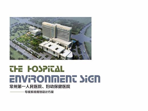 常州第一人民医院，妇幼保健院导视系统设计执行