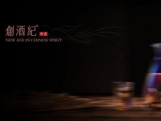 创酒纪