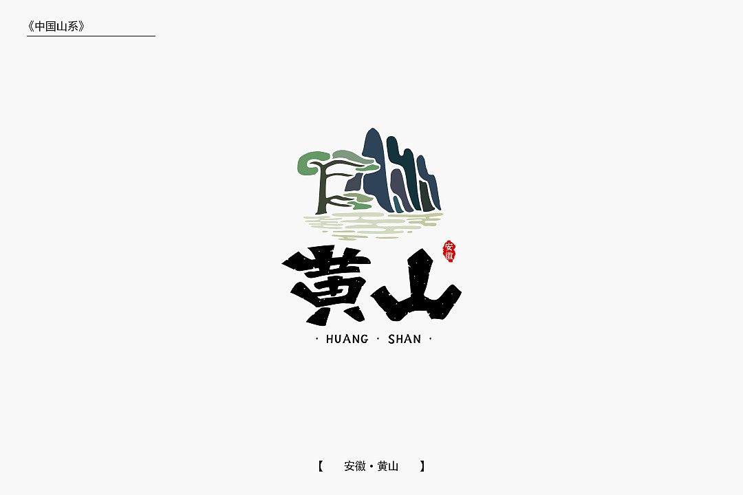 开始字体设计的比较随意,重心没有统一,黄字头重脚轻