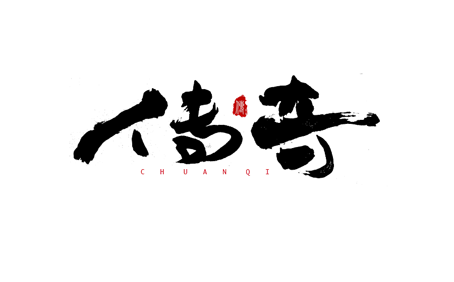 字体设计 2016年度总结（图ZNjY5Mjc3NjQ=） - 字体/字形 - 站酷设计师半天云原创素材 - 站酷ZCOOL