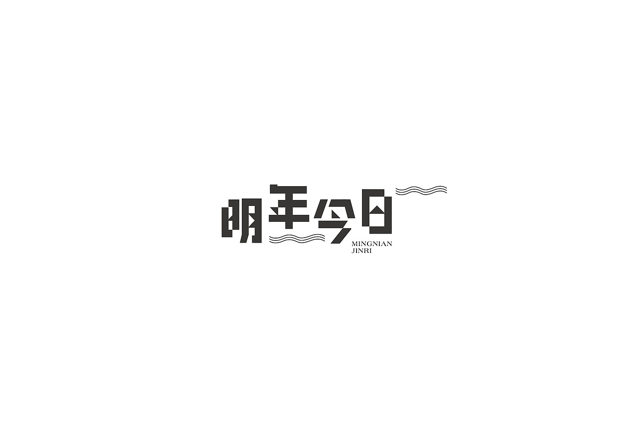 核桃字体设计01