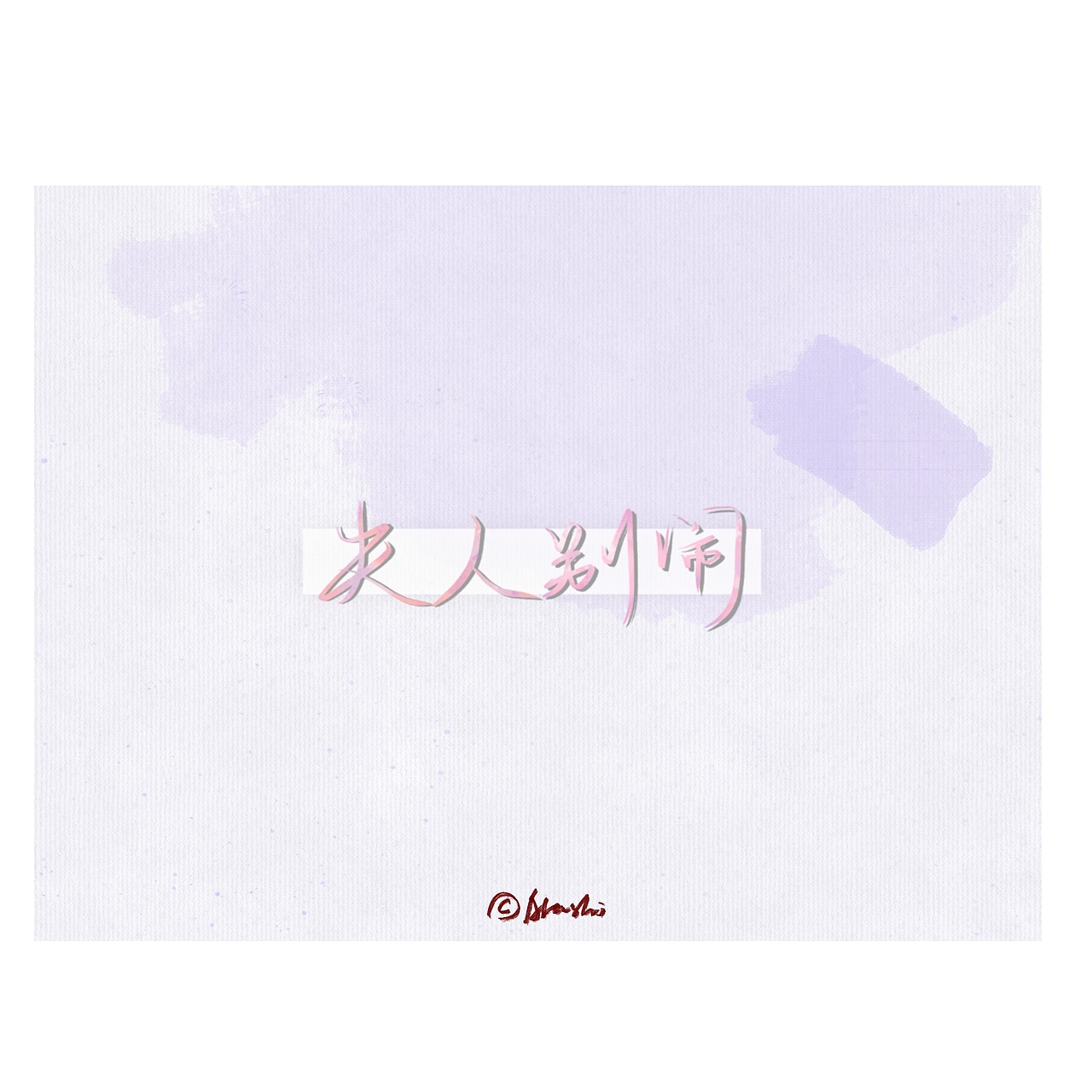 手写字体设计 夫人别闹