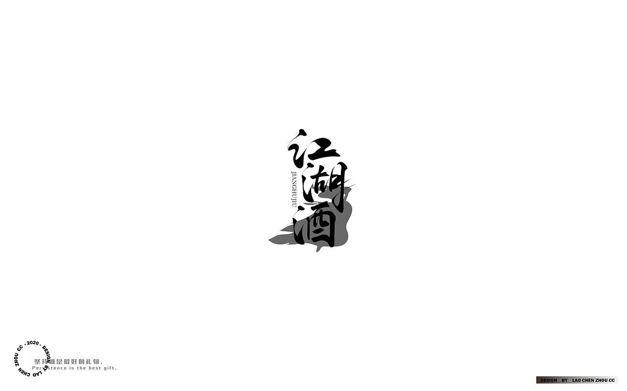 七月字体练习合集