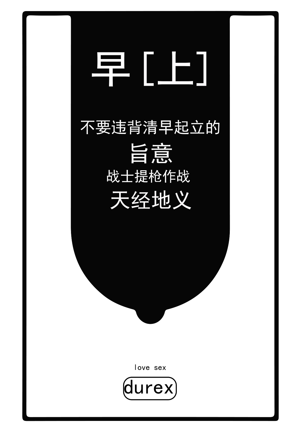 脑细胞死亡了,想不出来,大广赛杜蕾斯海报设计,实在想不出文案,老师讲