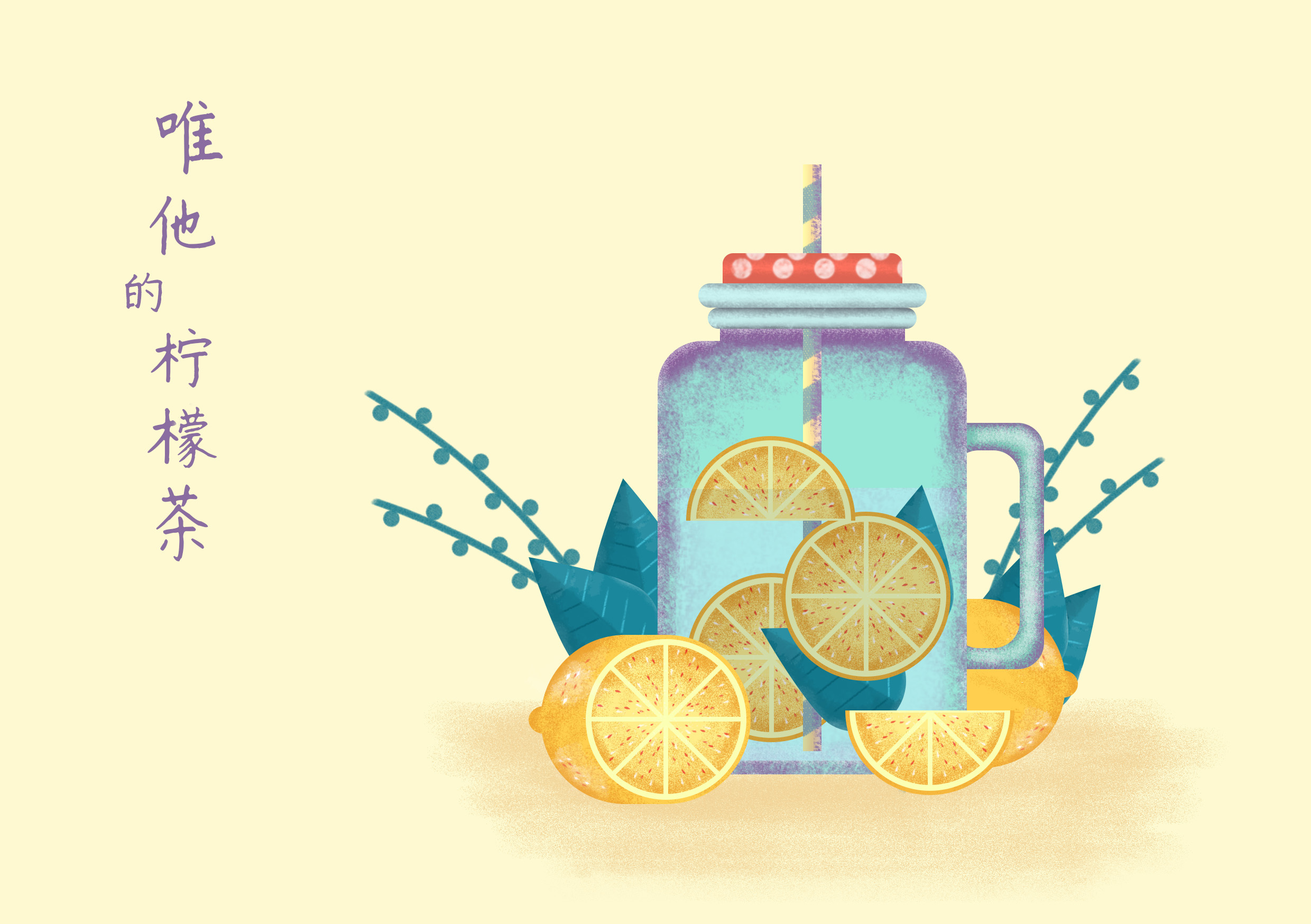 【临摹作品】手绘柠檬茶插画