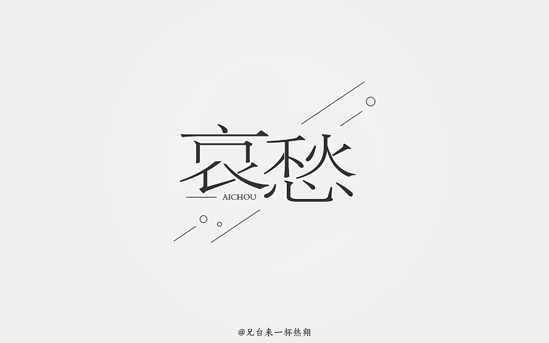 八月 | 字体说