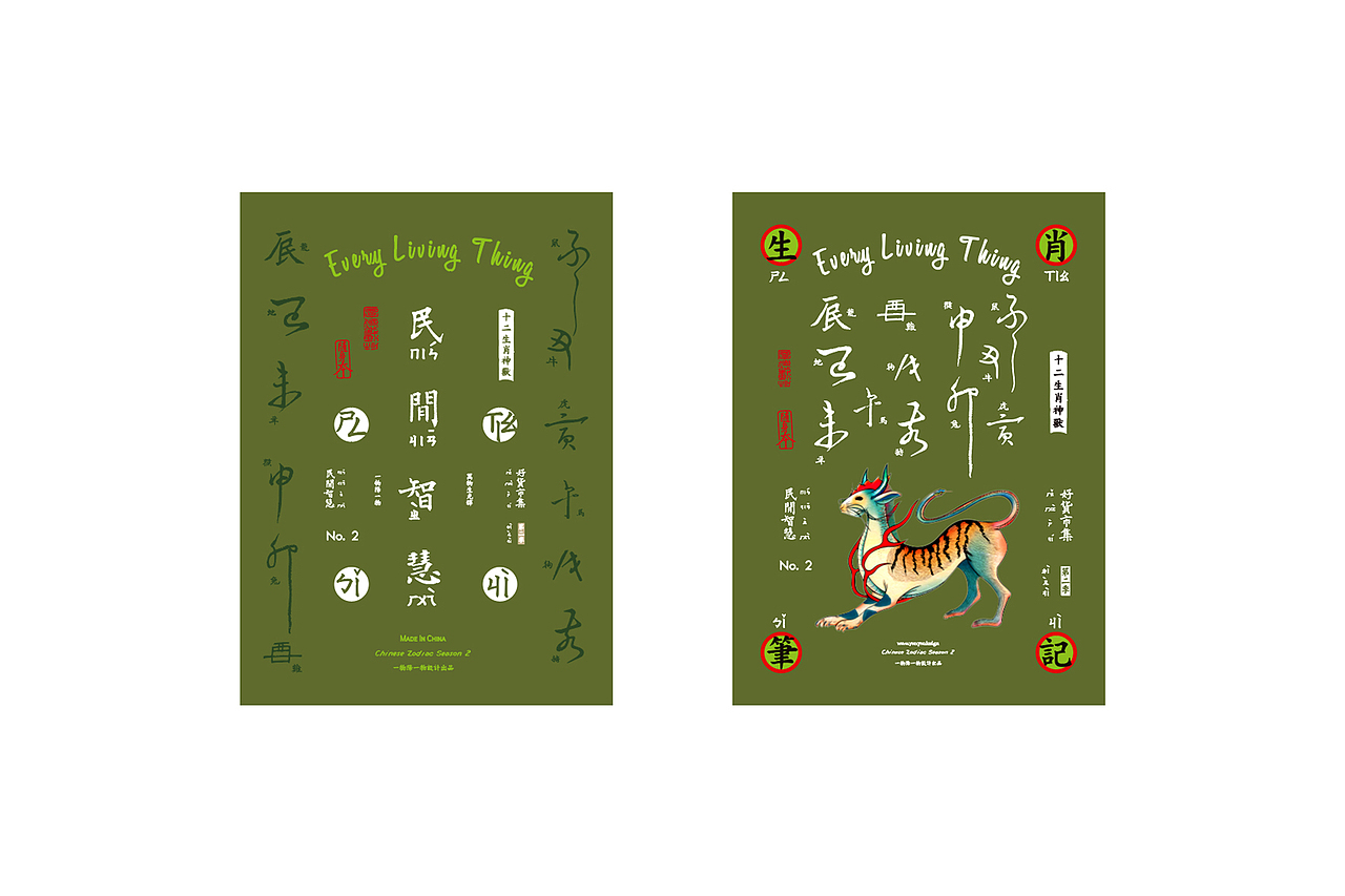 一物降一物设计 | 生肖笔记>第二季(图ZMTg3MTYzMzA0) - 字体/字形 - 站酷设计师孙绪舟原创素材 - 站酷ZCOOL