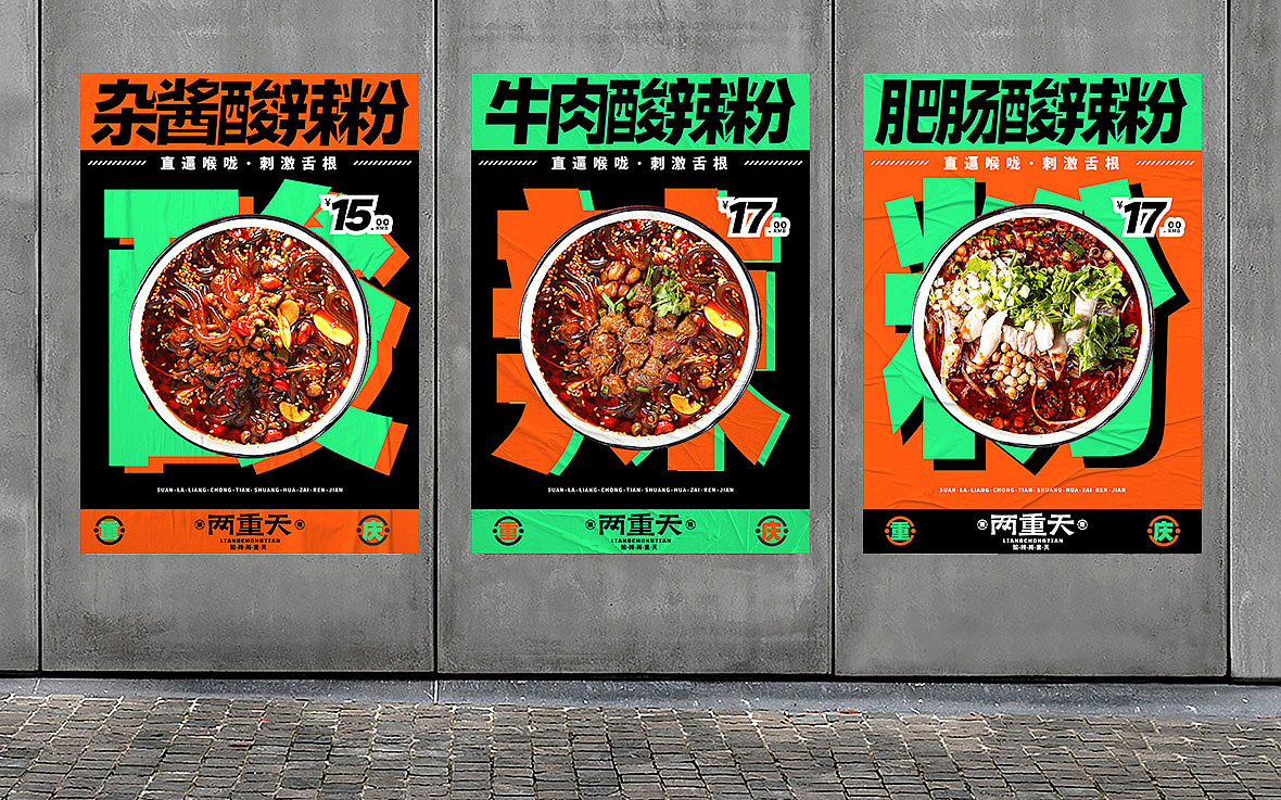 重庆酸辣粉-两重天-品牌设计