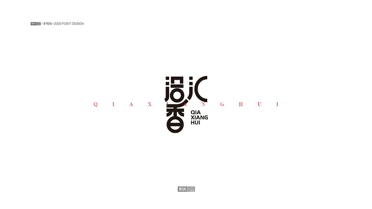 2021字体设计（1）（图ZMjQzMDE2OTgw） - 字体/字形 - 站酷设计师奥顿空间原创素材 - 站酷ZCOOL