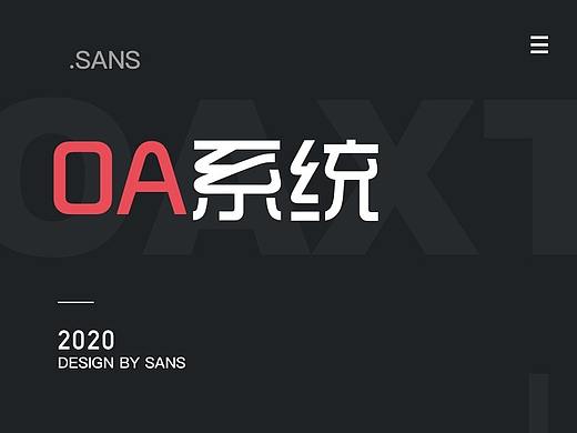 OA办公系统