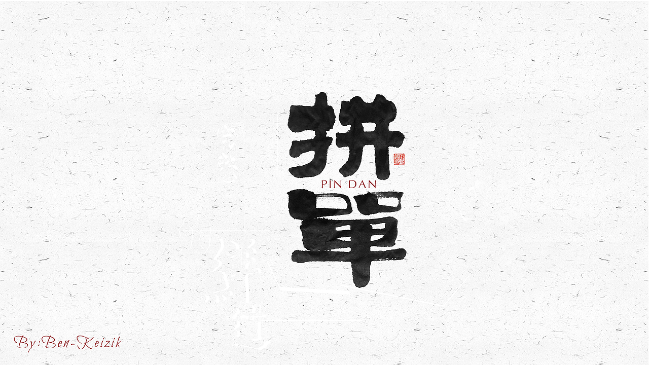 自言字语 —— 一组手写毛笔字（图ZMjI4MDIyNTYw） - 字体/字形 - 站酷设计师祺壹原创素材 - 站酷ZCOOL